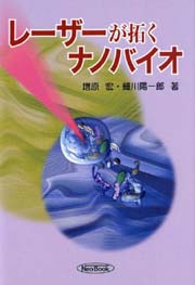 レーザーが拓くナノバイオ