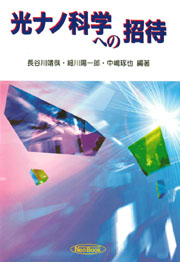 光ナノ科学への招待